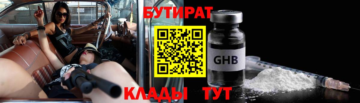 БУТИРАТ  Бутират оксибутират  Вход с VPN  Северск 