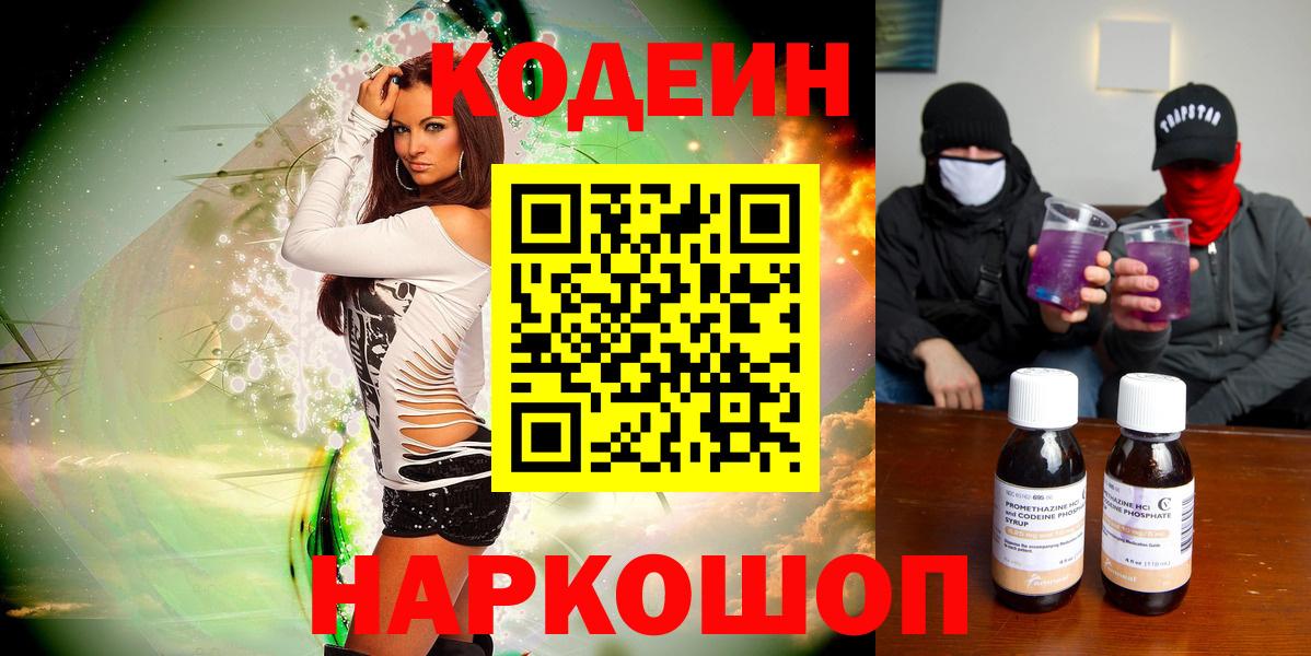 Codein Purple Drank  Вход с VPN  Кодеиновый сироп Lean напиток Lean (лин)  Северск 