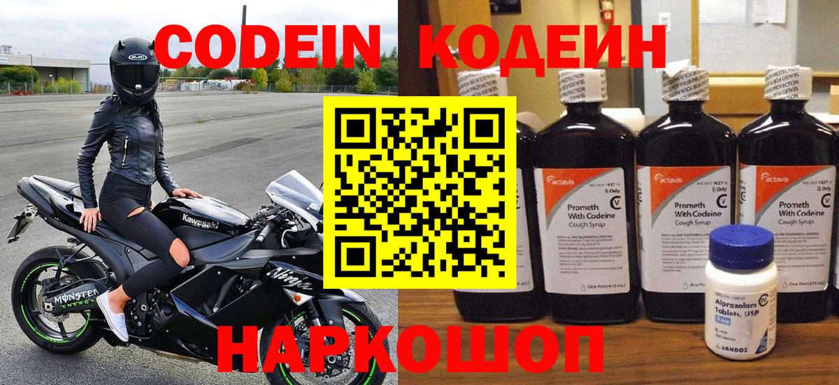 Codein напиток Lean (лин) Северск