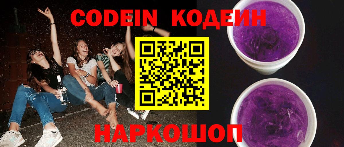 Кодеиновый сироп Lean Purple Drank  Вход с VPN  Северск 